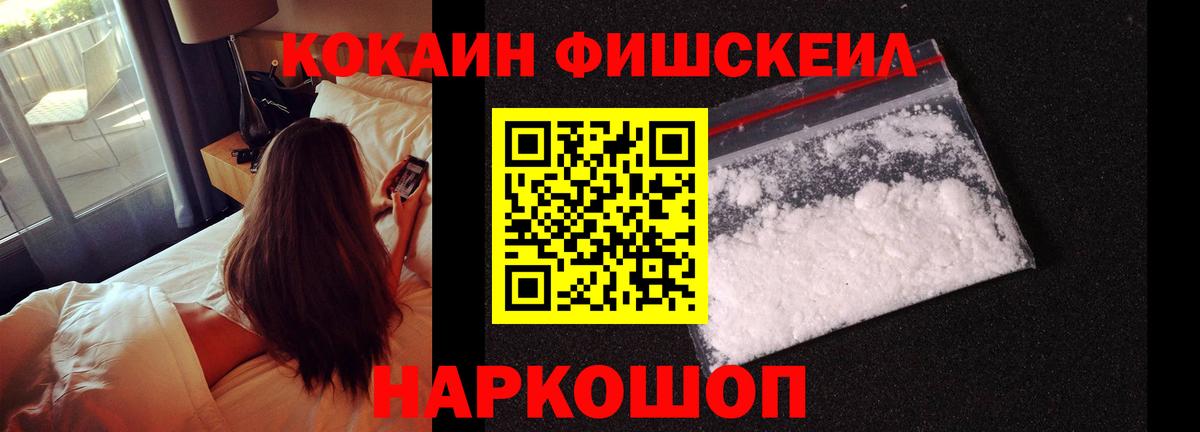 Урюпинск  Кокаин Fish Scale  Вход с VPN  COCAIN VHQ 